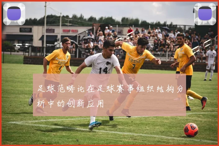 足球范畴论在足球赛事组织结构分析中的创新应用