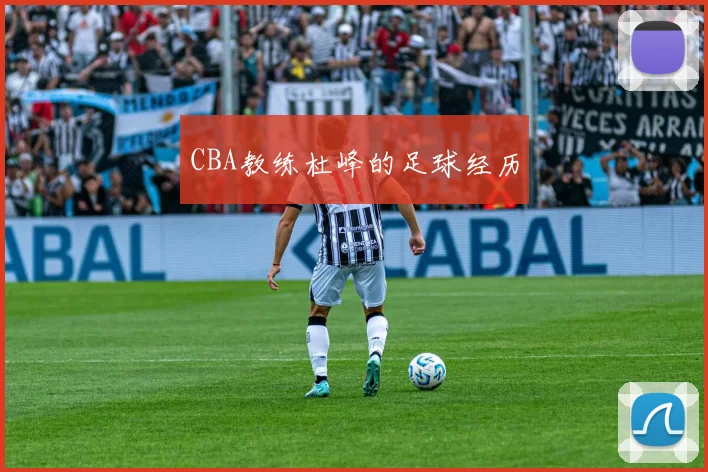 CBA教练杜峰的足球经历