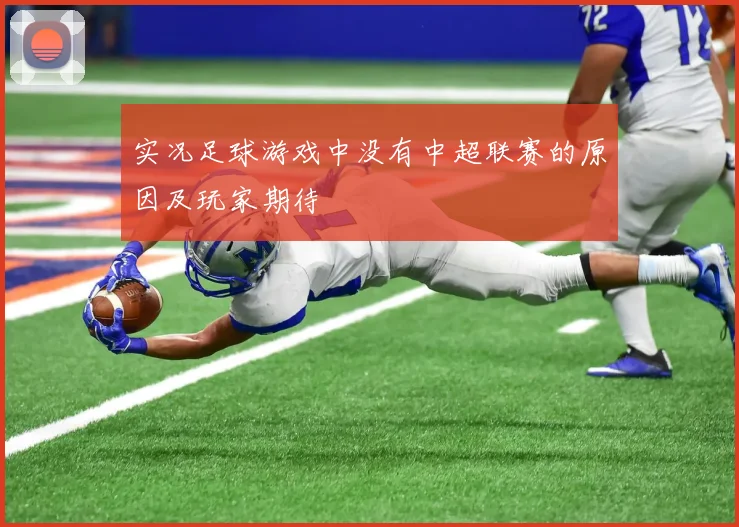 实况足球游戏中没有中超联赛的原因及玩家期待