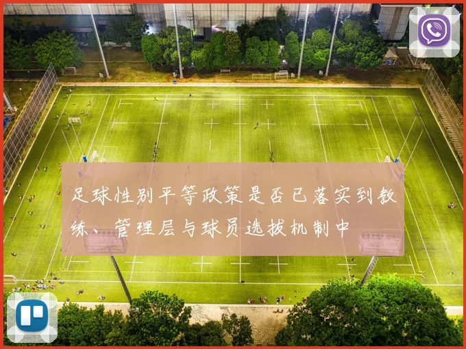 足球性别平等政策是否已落实到教练、管理层与球员选拔机制中